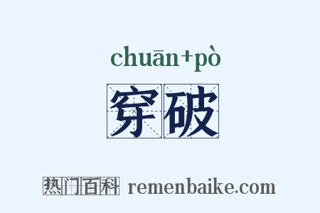 穿破是什么意思的图片
